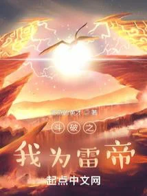 鬥破之我為雷帝