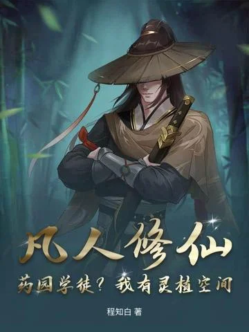 凡人修仙：藥園學徒？我有靈植空間！