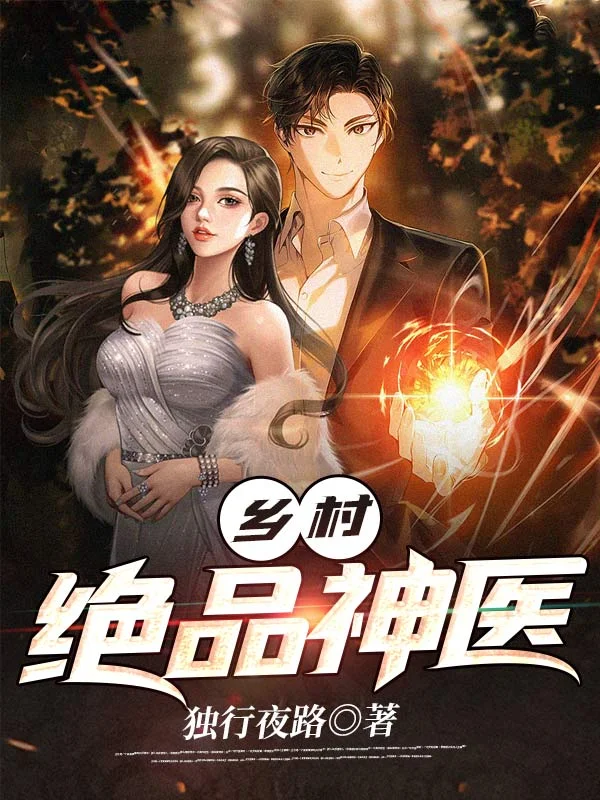 鄉村絕品神醫