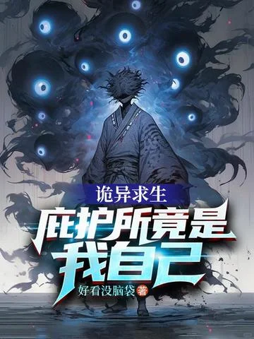 詭異求生：庇護所竟是我自己