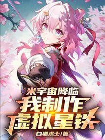 米宇宙降臨，我製作虛擬星鐵！