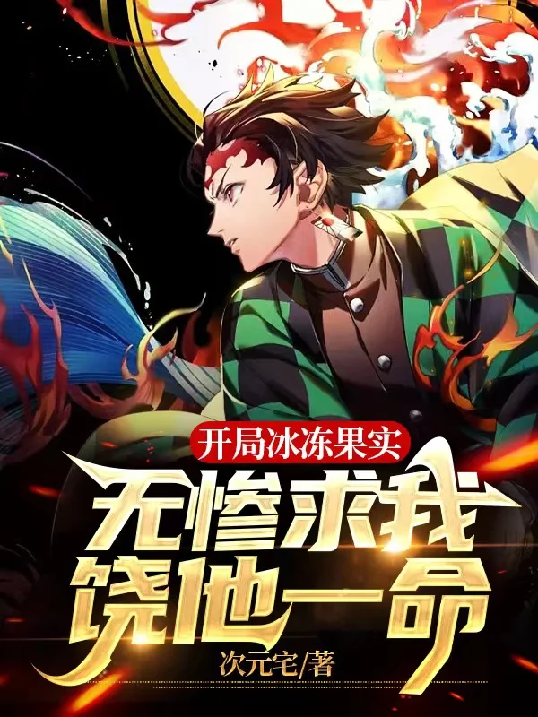 開局冰凍果實，無慘求我饒他一命