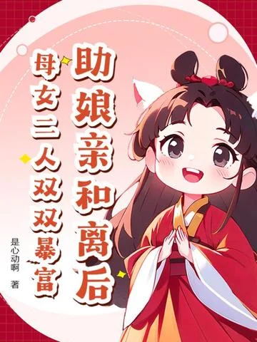 助孃親和離後，母女二人雙雙暴富！