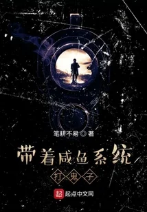 帶著鹹魚系統打鬼子