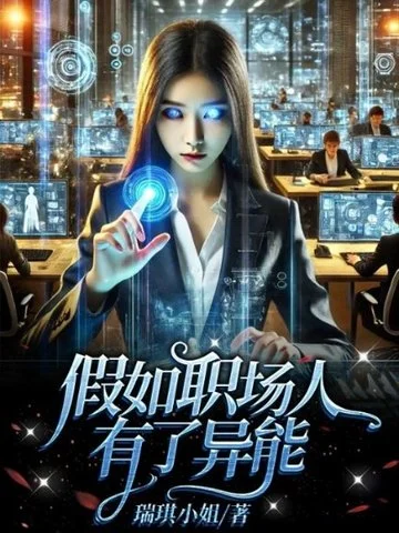 假如職場人有了異能