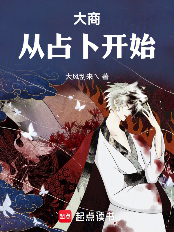 大商：從占卜開始