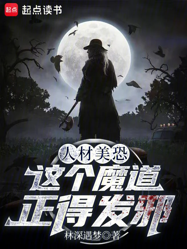 人材美恐，這個魔道正得發邪