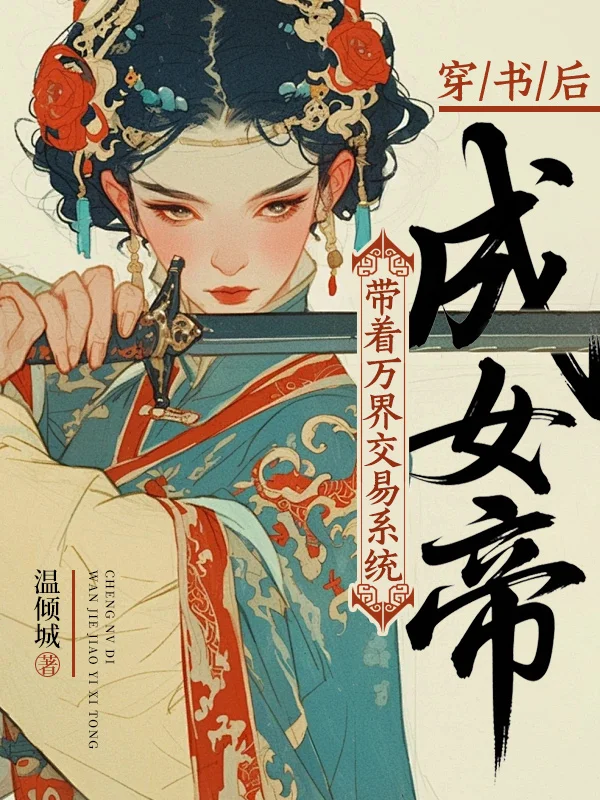穿書後：帶著萬界交易系統成女帝