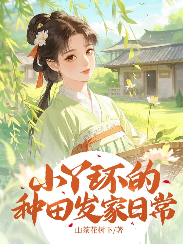 小丫環的種田發家日常