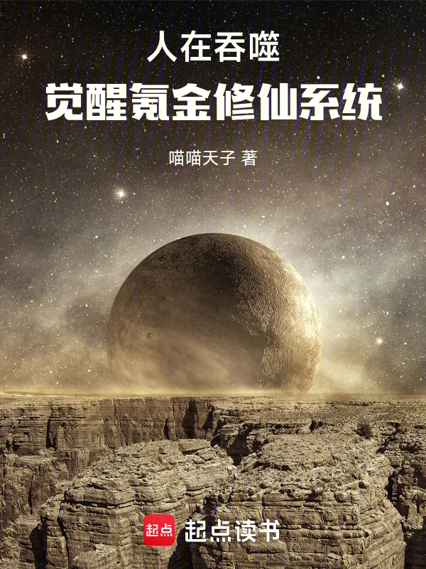 人在吞噬，覺醒氪金修仙系統