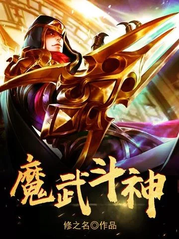 魔武鬥神