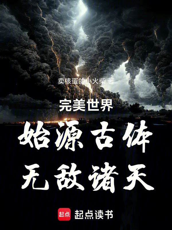 完美世界：始源古體，無敵諸天