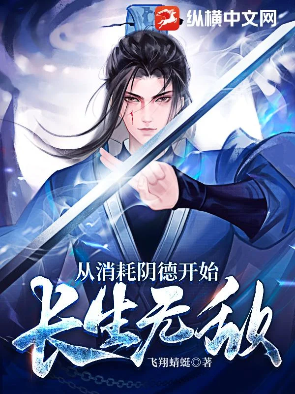 從消耗陰德開始長生無敵