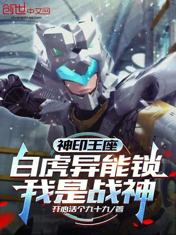 神印王座：白虎異能鎖，我是戰神