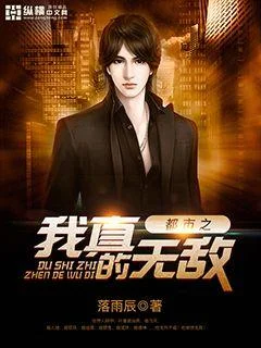 都市之我真的無敵