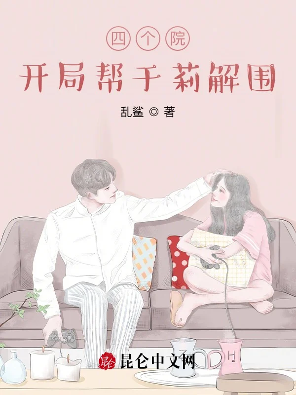 四個院：開局幫於莉解圍