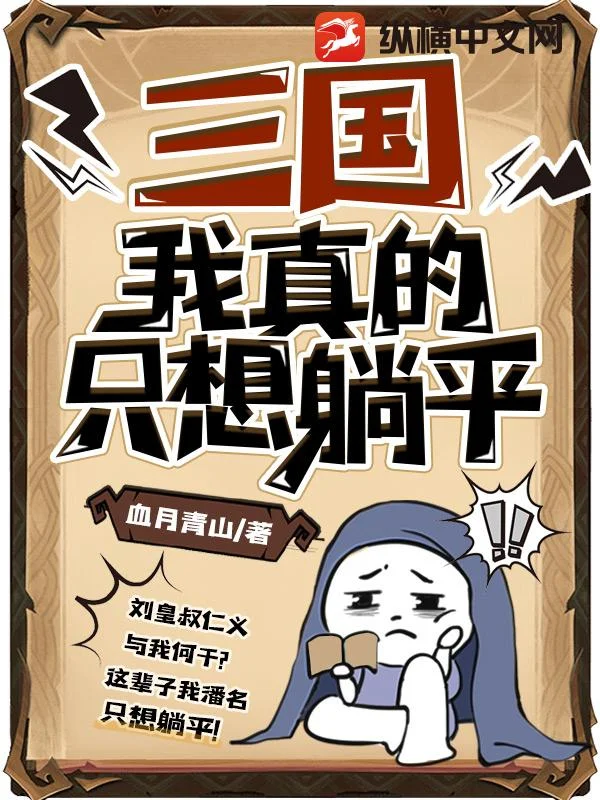 三國：我真的只想躺平