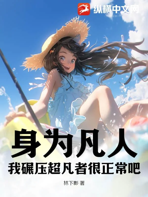 身為凡人，我碾壓超凡者很正常吧？