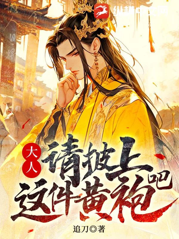 大人，請披上這件黃袍吧！