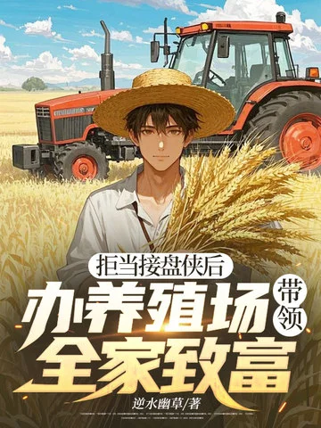 拒當接盤俠後，辦養殖場帶領全家致富