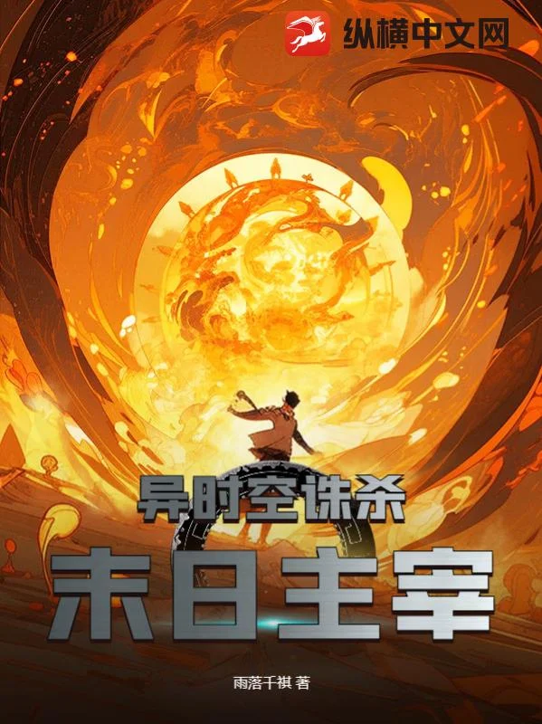 異時空誅殺末日主宰