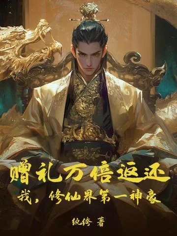 贈禮萬倍返還：我，修仙界第一神豪