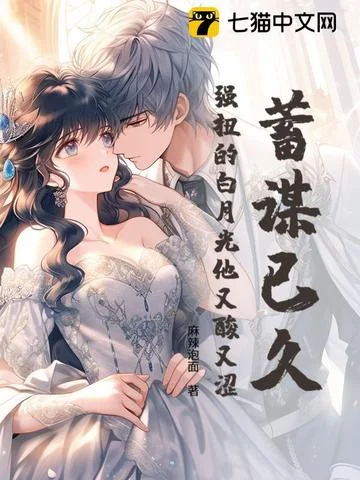 蓄謀已久，強扭的白月光他又酸又澀