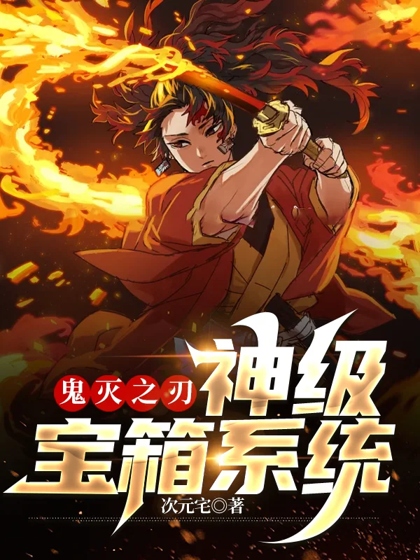 鬼滅之刃：神級寶箱系統！