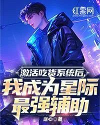啟用吃貨系統後，我成為星際最強輔助