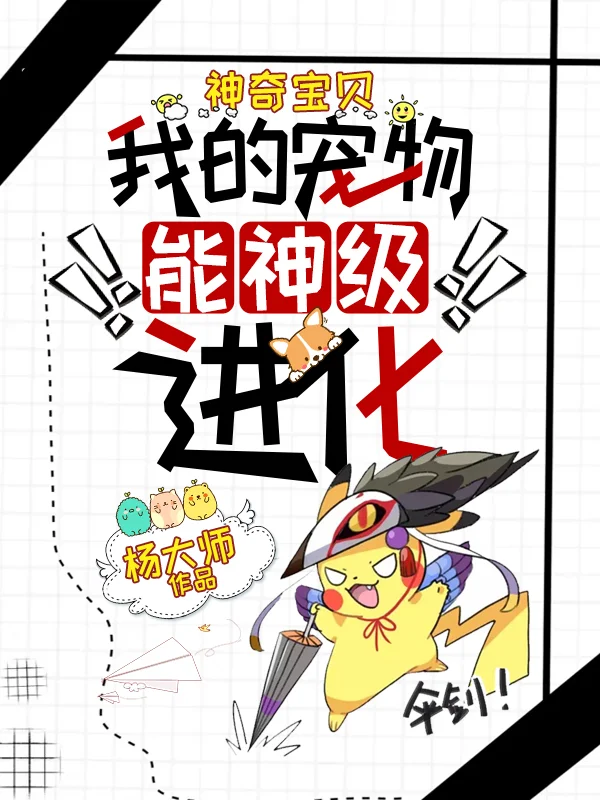 神奇寶貝：我的寵物能神級進化