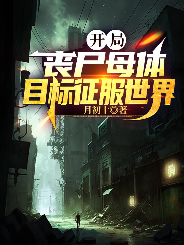 開局喪屍母體，目標征服世界