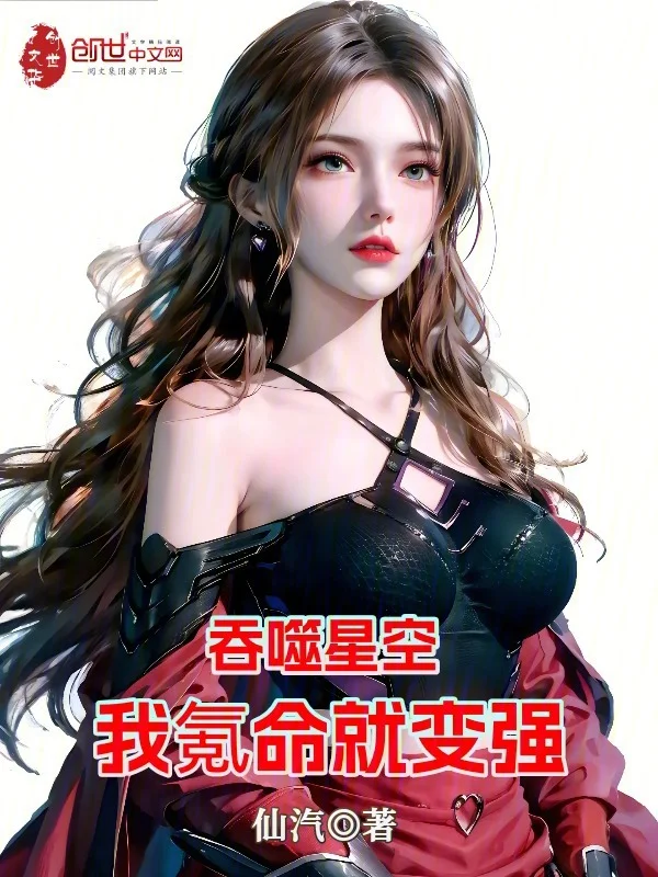 吞噬星空：我氪命就變強