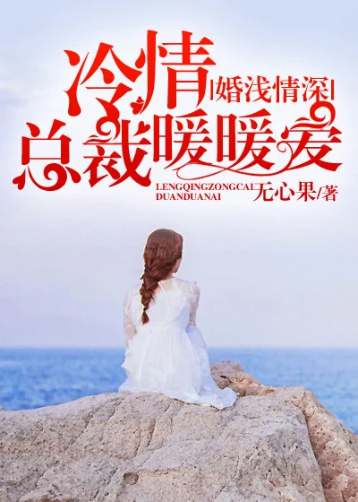 婚淺情深：冷情總裁暖暖愛