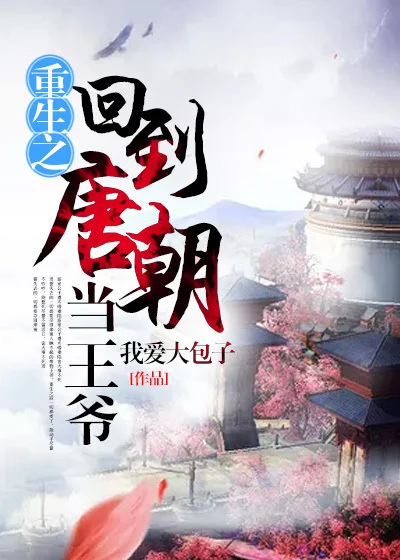 重生之回到唐朝當王爺