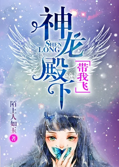 神龍殿下，帶我飛