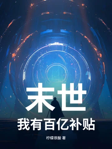 末世：我有百億補貼