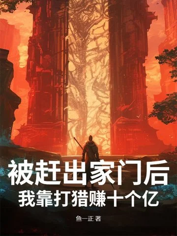 被趕出家門後，我靠打獵賺十個億