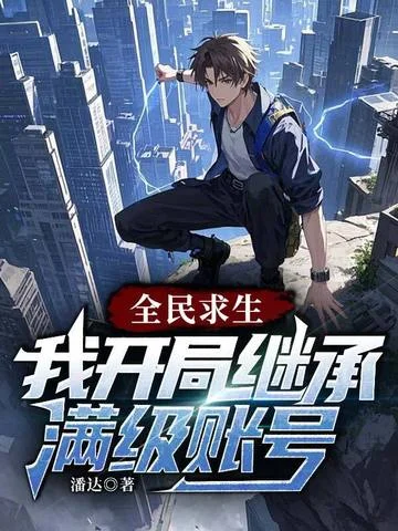 全民求生：我開局繼承滿級賬號