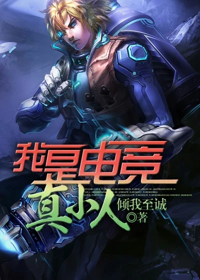我是電競真小人