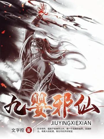 九嬰邪仙