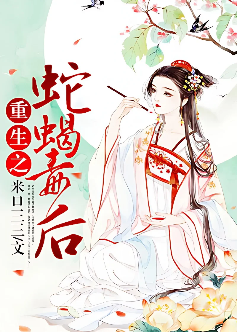 重生之蛇蠍毒後