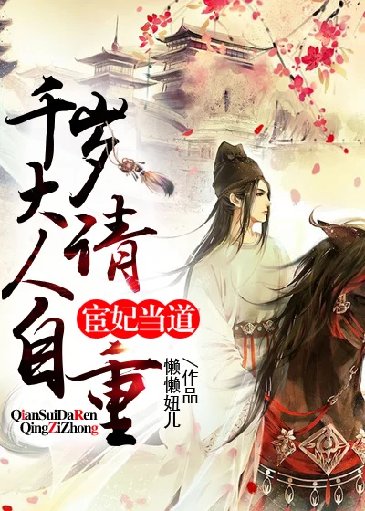 宦妃當道：千歲大人請自重