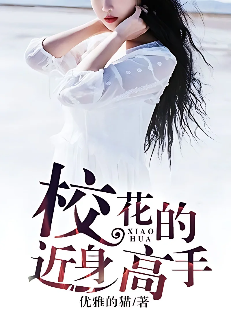 校花的近身高手