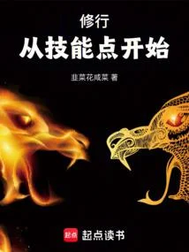 修行從技能點開始