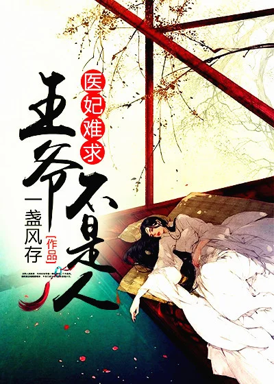 醫妃難求：王爺不是人