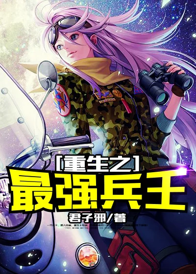 重生之最強兵王