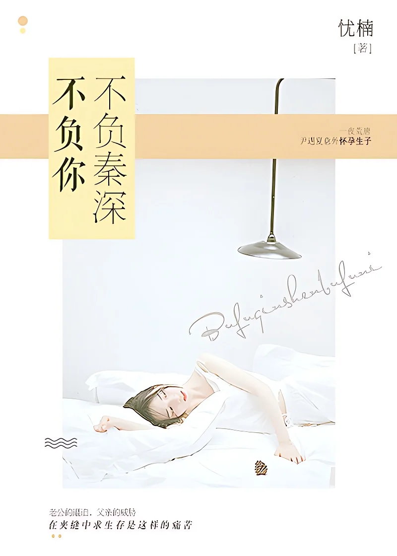 不負秦深不負你