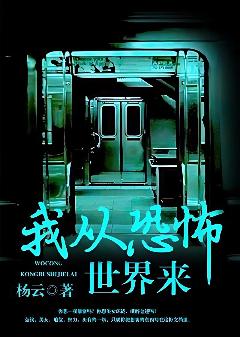 我從恐怖世界來