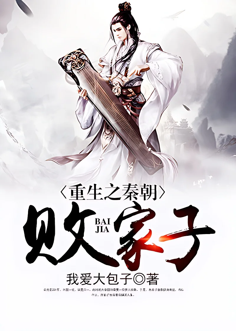 重生之秦朝敗家子