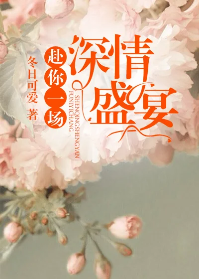 赴你一場深情盛宴